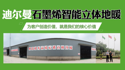 衡陽祁東迪爾曼新材料 以石墨烯地暖核心技術，助力冬奧“煤改電”綠色轉型
